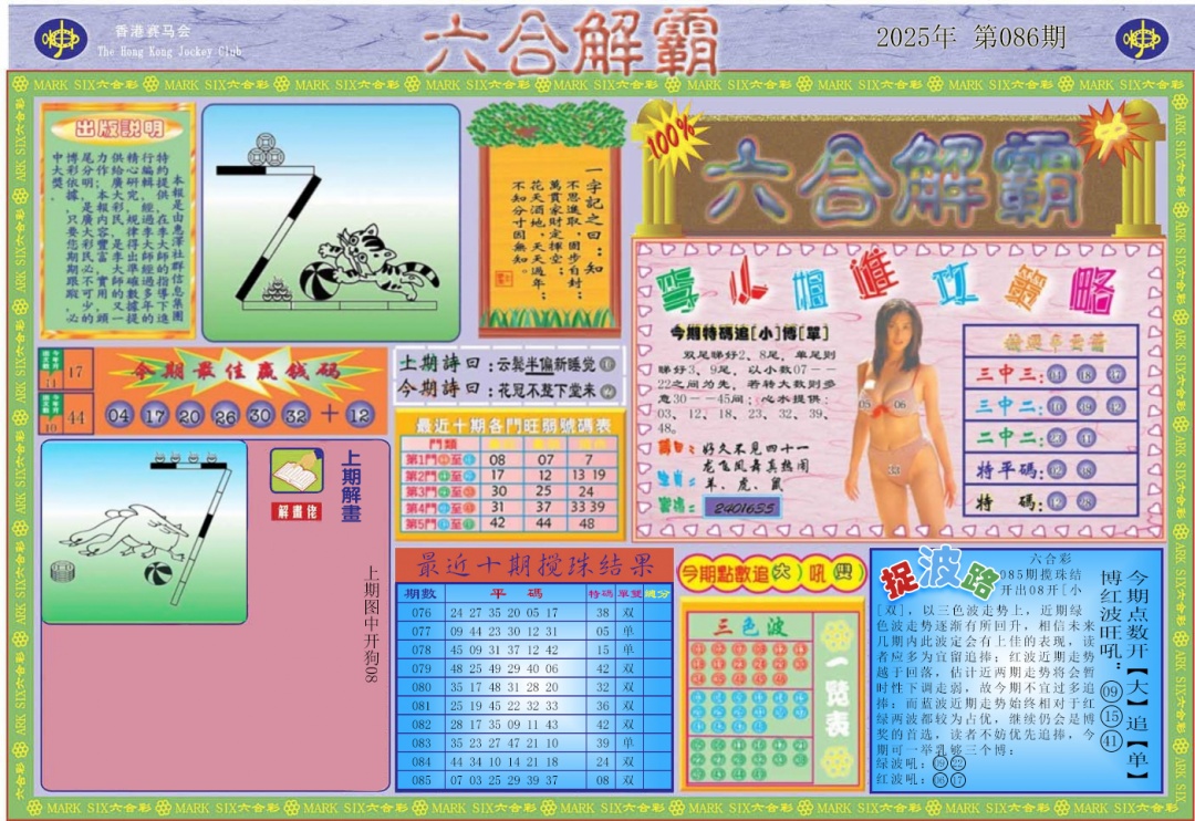 六合彩086期六合解霸A