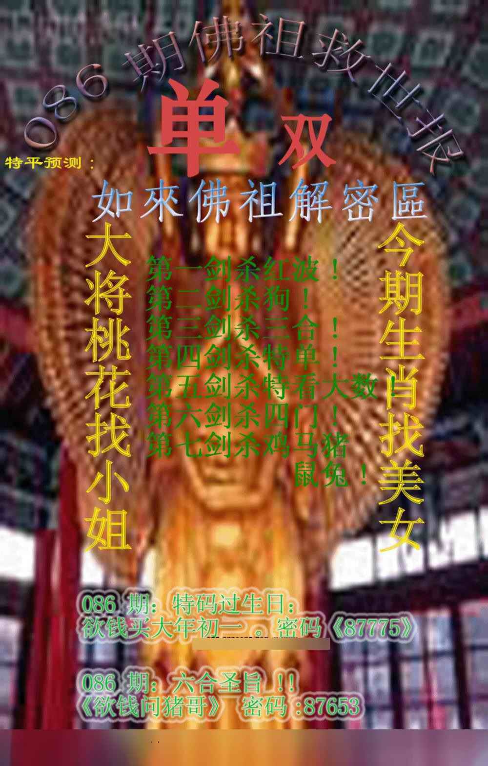六合彩086期佛祖救世报