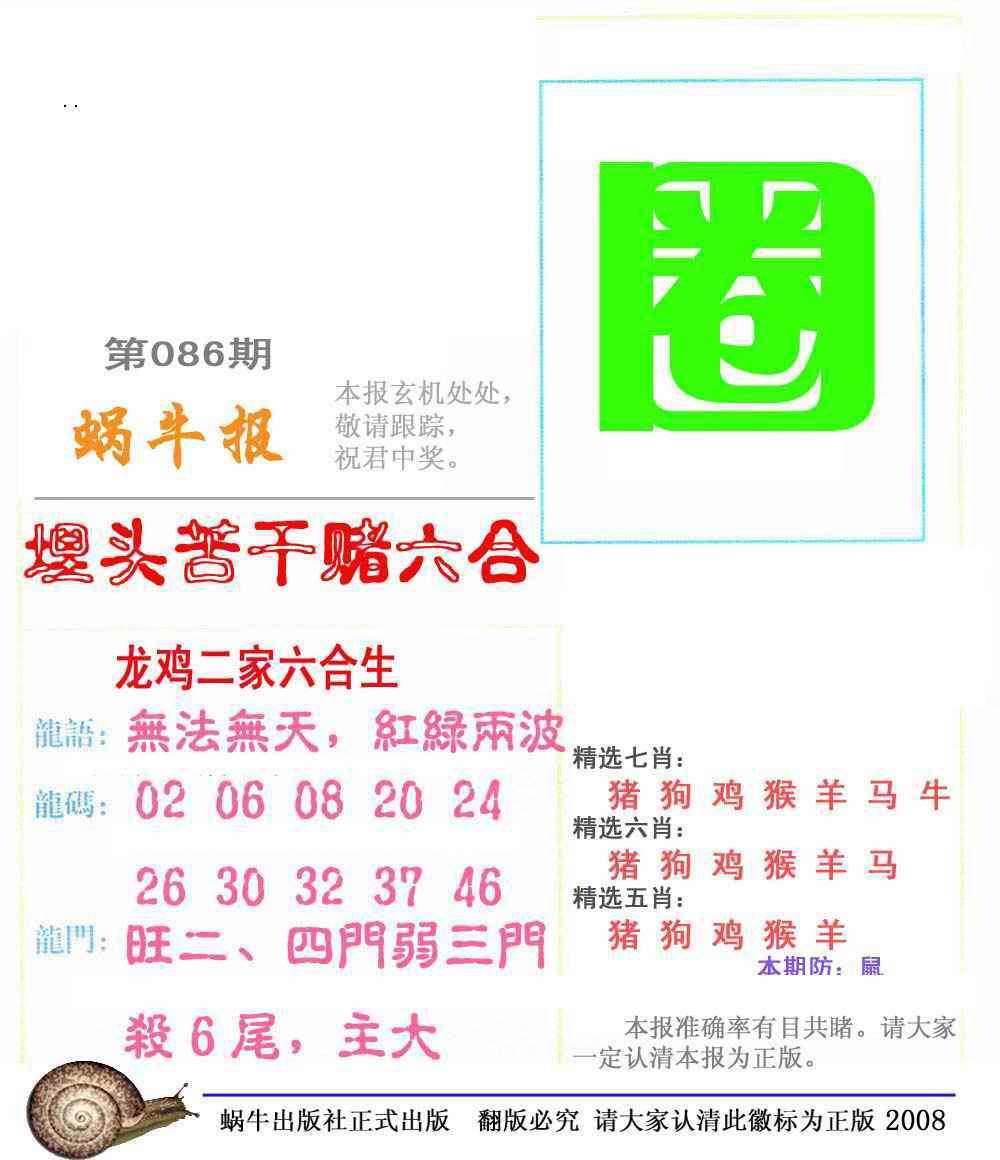 六合彩086期蜗牛彩报(正版)