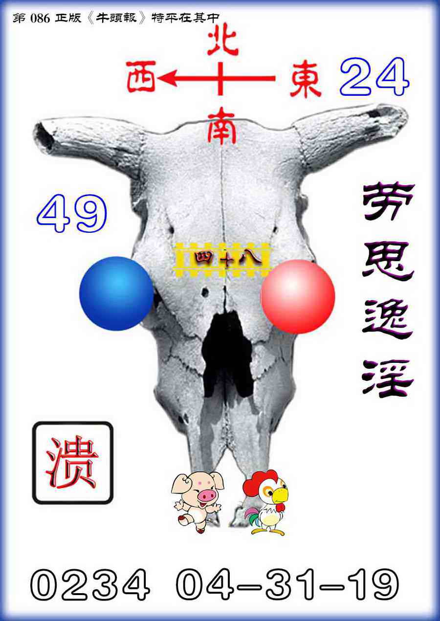 六合彩086期牛头报