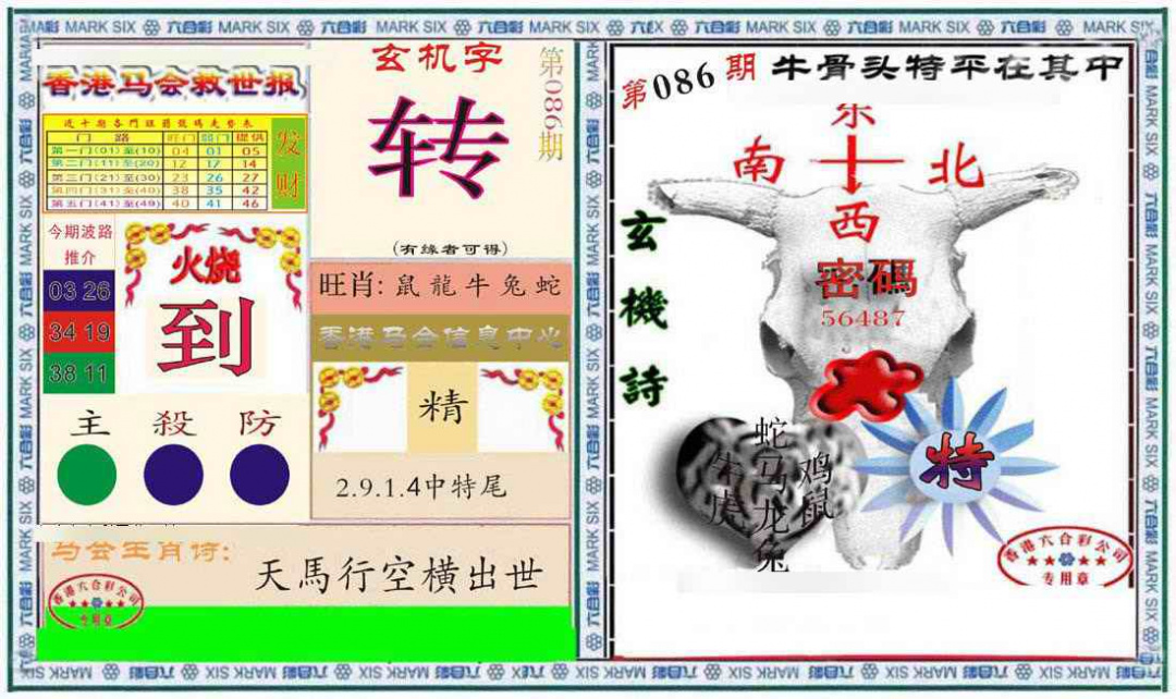 六合彩086期六合救世报+牛头报