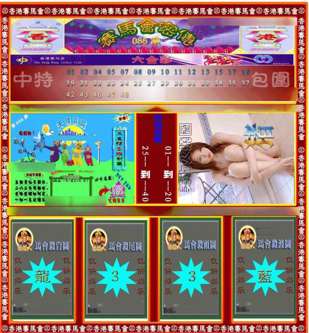 六合彩086期赛马会密传