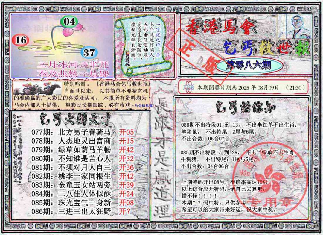 六合彩086期乞丐救世报