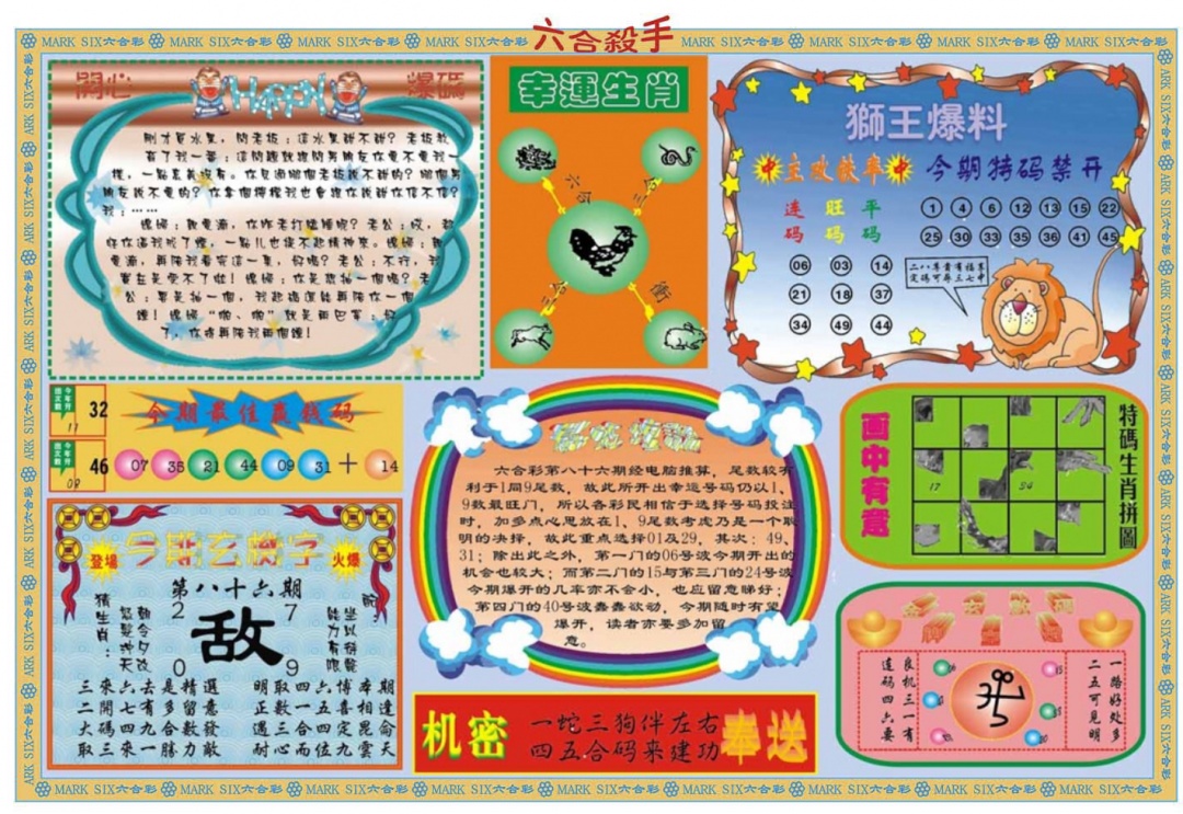 六合彩086期六合杀手B
