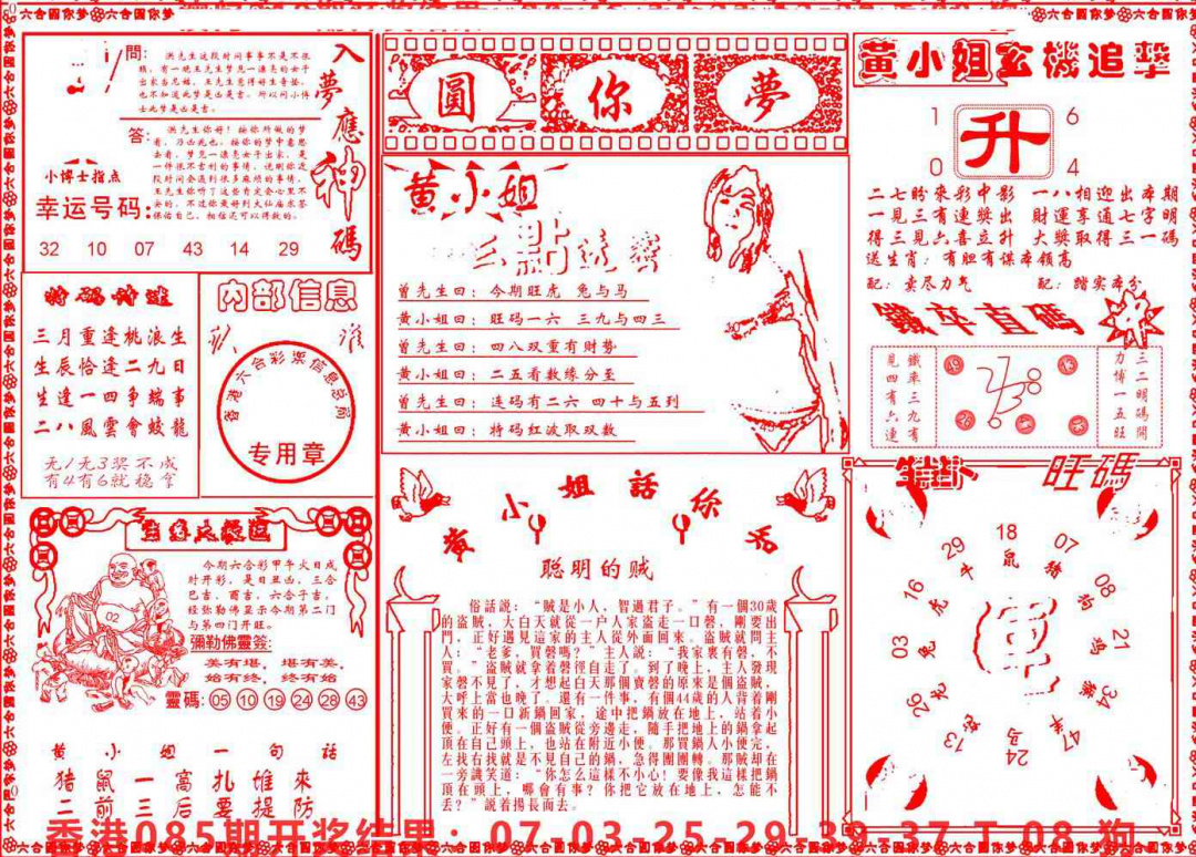 六合彩086期六合圆你梦B