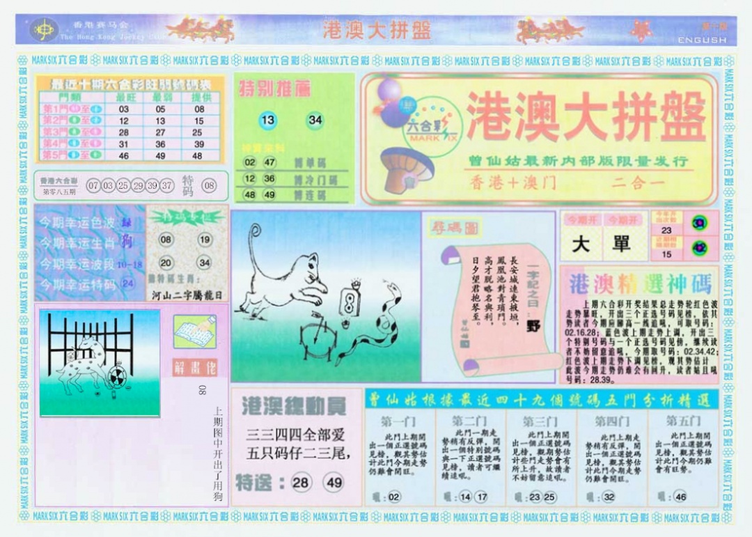 六合彩086期港澳大拼盘A