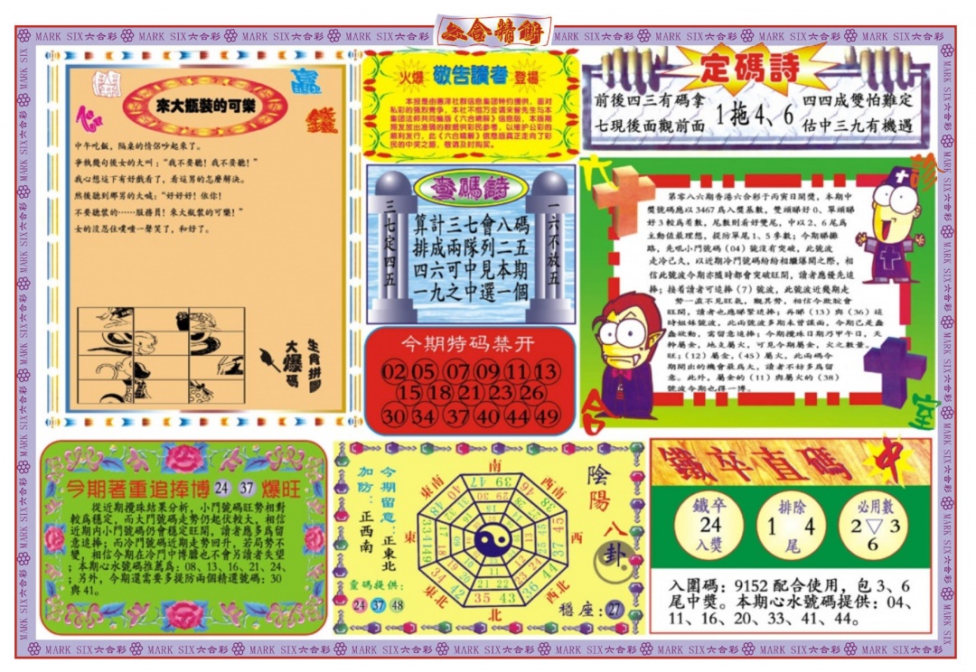 六合彩086期六合精解B
