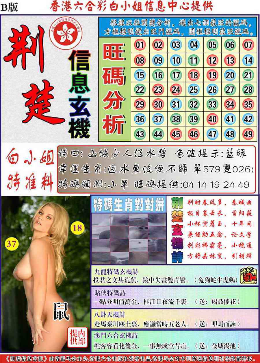 六合彩086期荆楚信息玄机B