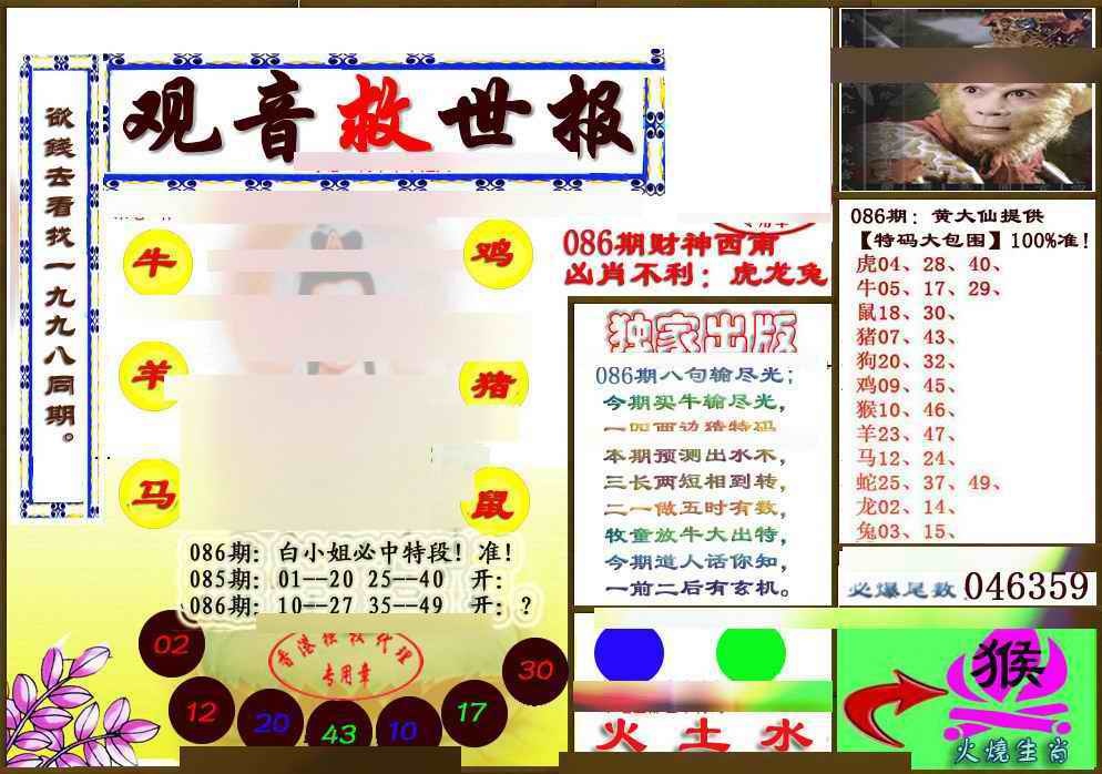 六合彩086期(另版)观音救世密报