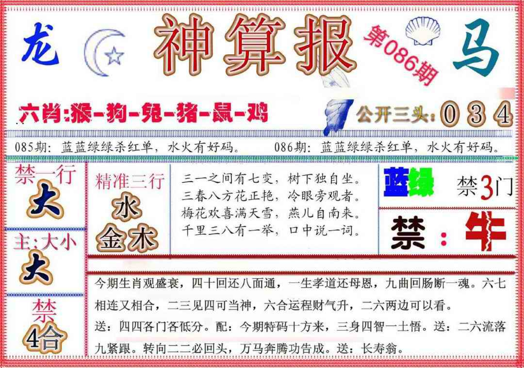 六合彩086期神算报(新版)