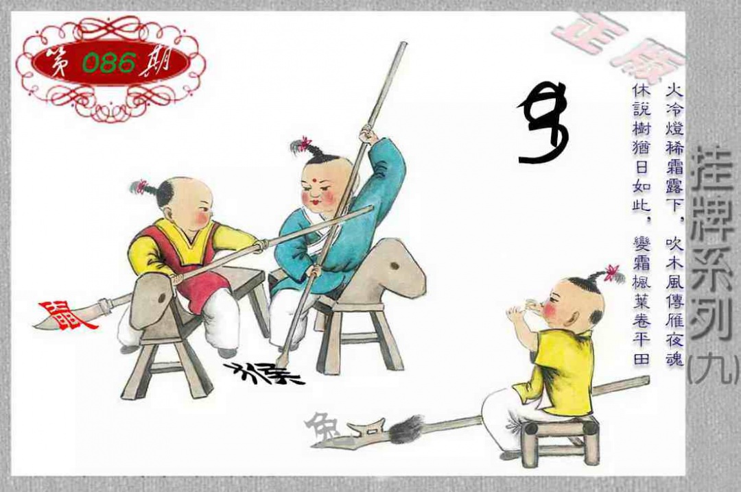 六合彩086期马经挂牌系列I(新图)
