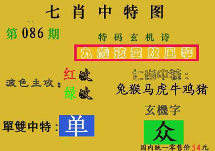 六合彩086期七肖中特(新图)