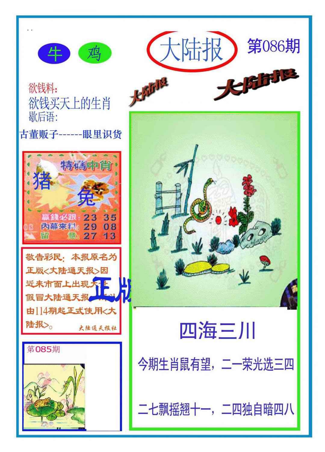 六合彩086期大陆报(新图)