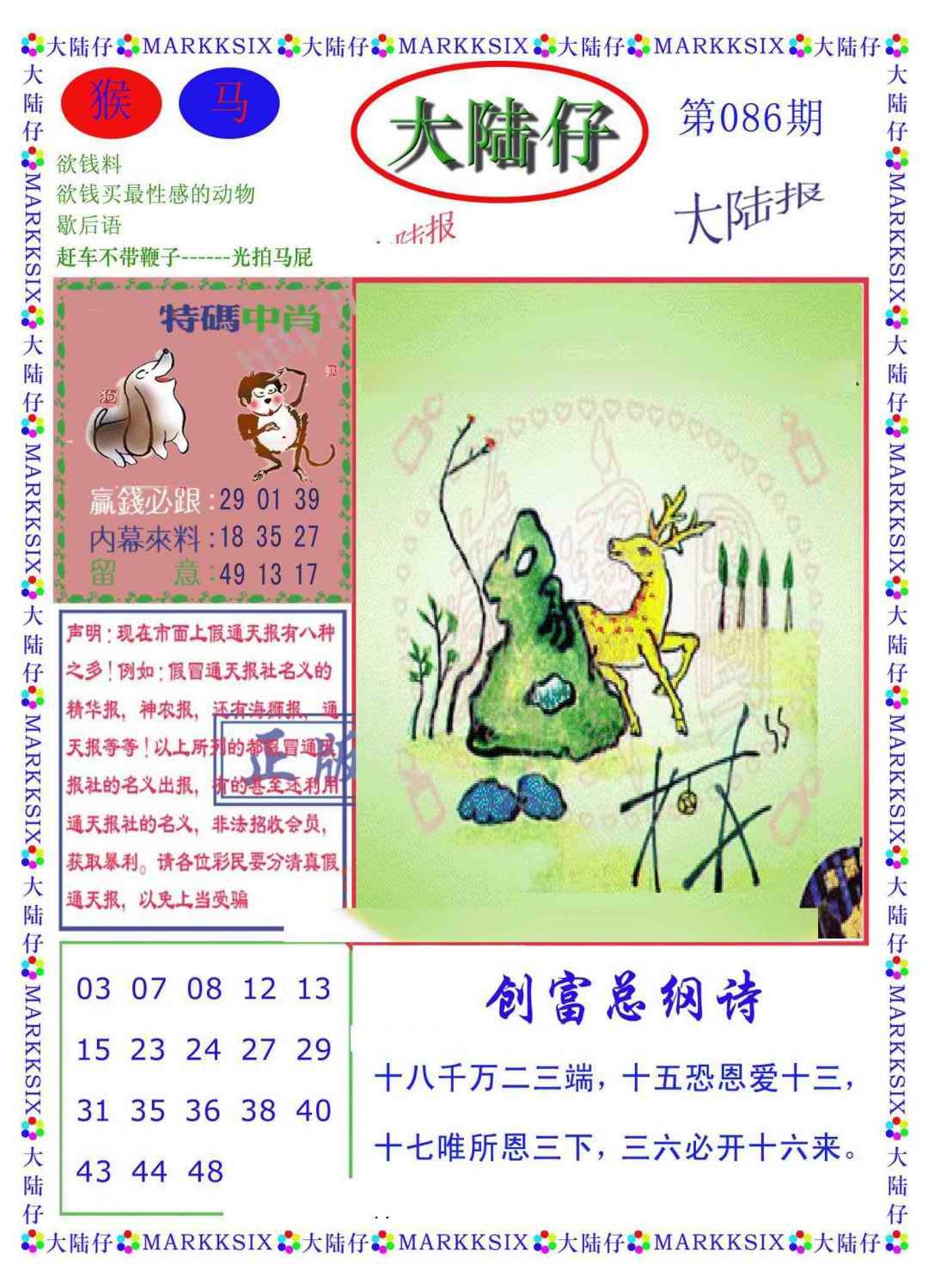 六合彩086期大陆仔(新图)