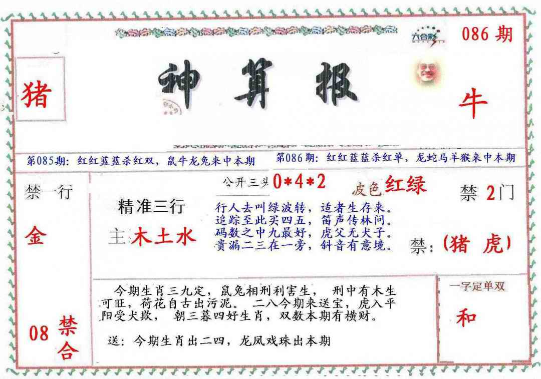 六合彩086期?财神算报