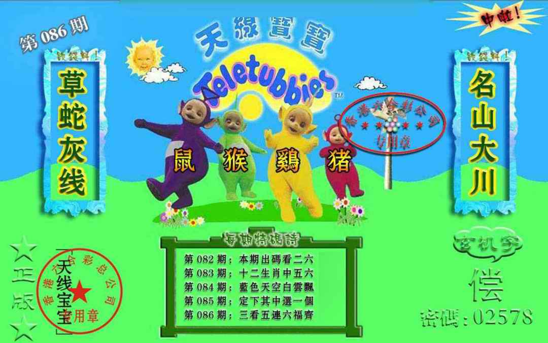 六合彩086期宝宝玄机报