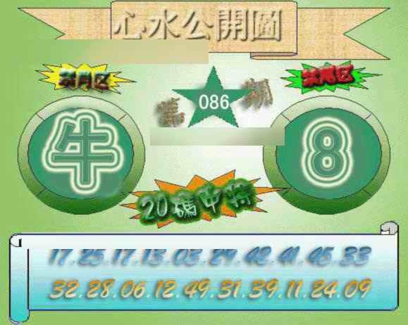 六合彩086期心水公开图