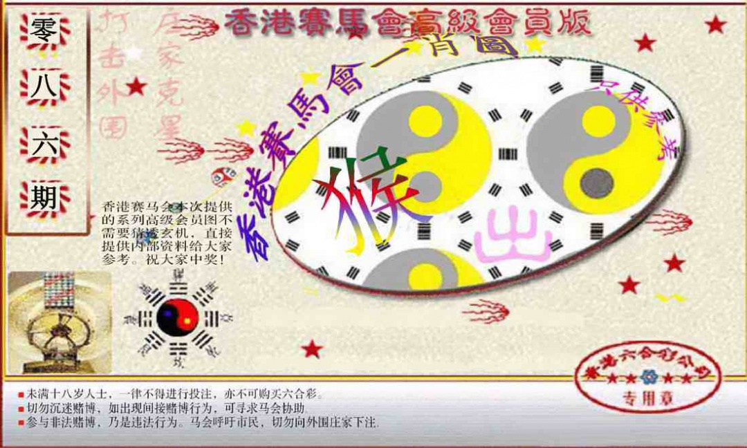 六合彩086期赛马会高级一肖图(新）