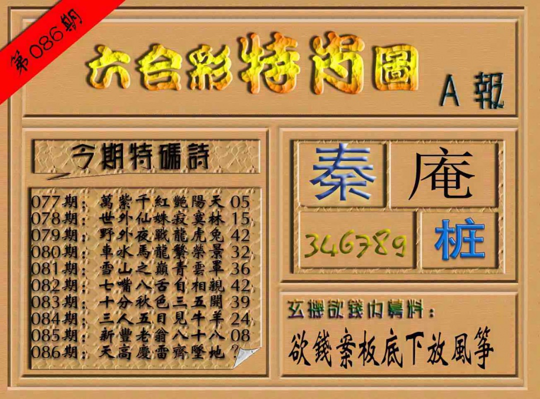 六合彩086期六合彩特肖图（A报）