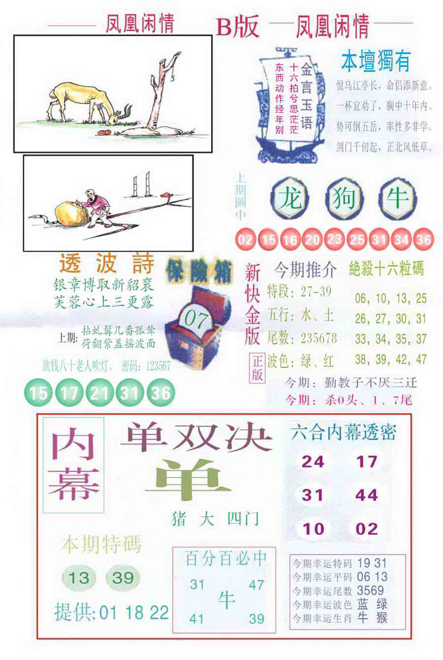 六合彩086期凤凰闲情C