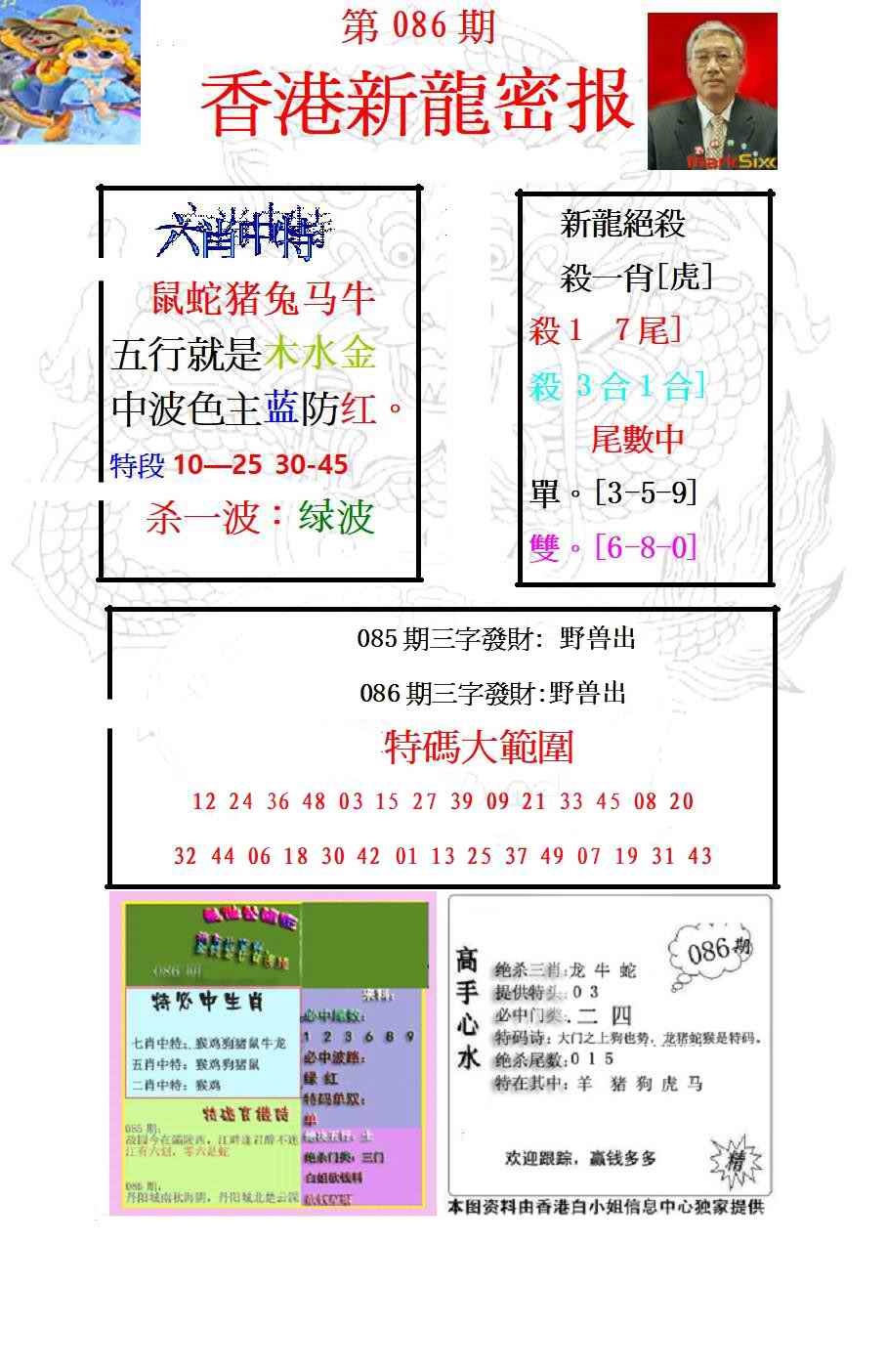 六合彩086期新龙密报