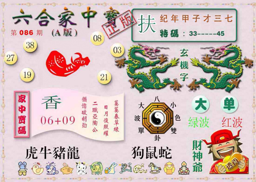 六合彩086期六合家中宝A