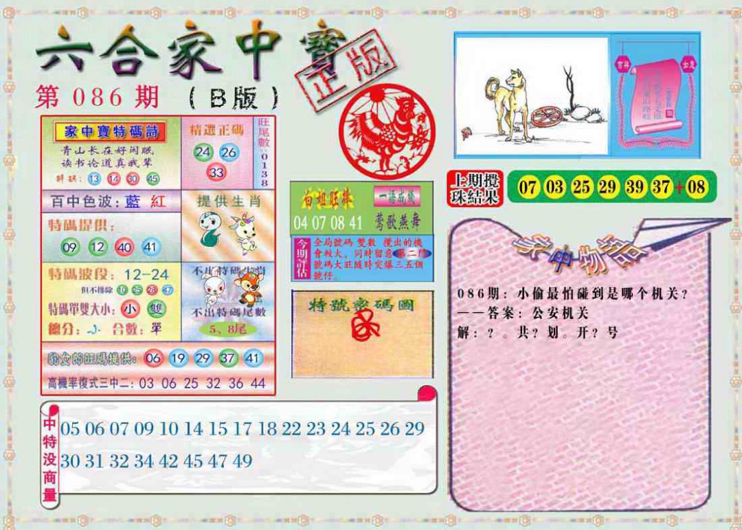 六合彩086期六合家中宝B