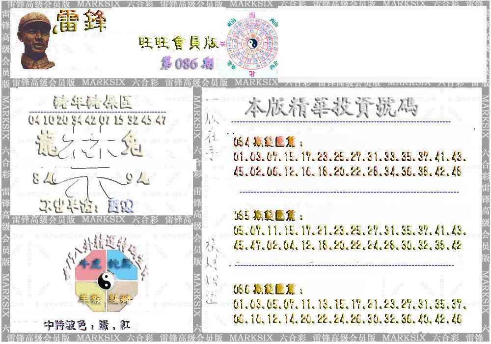 六合彩086期雷锋鼠年旺旺版