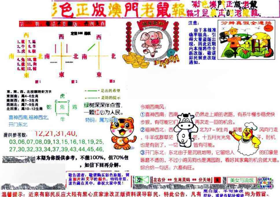 六合彩086期彩色正版澳门老鼠报