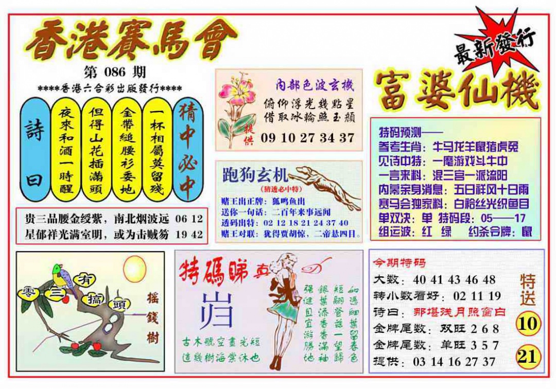 六合彩086期富婆六合仙机