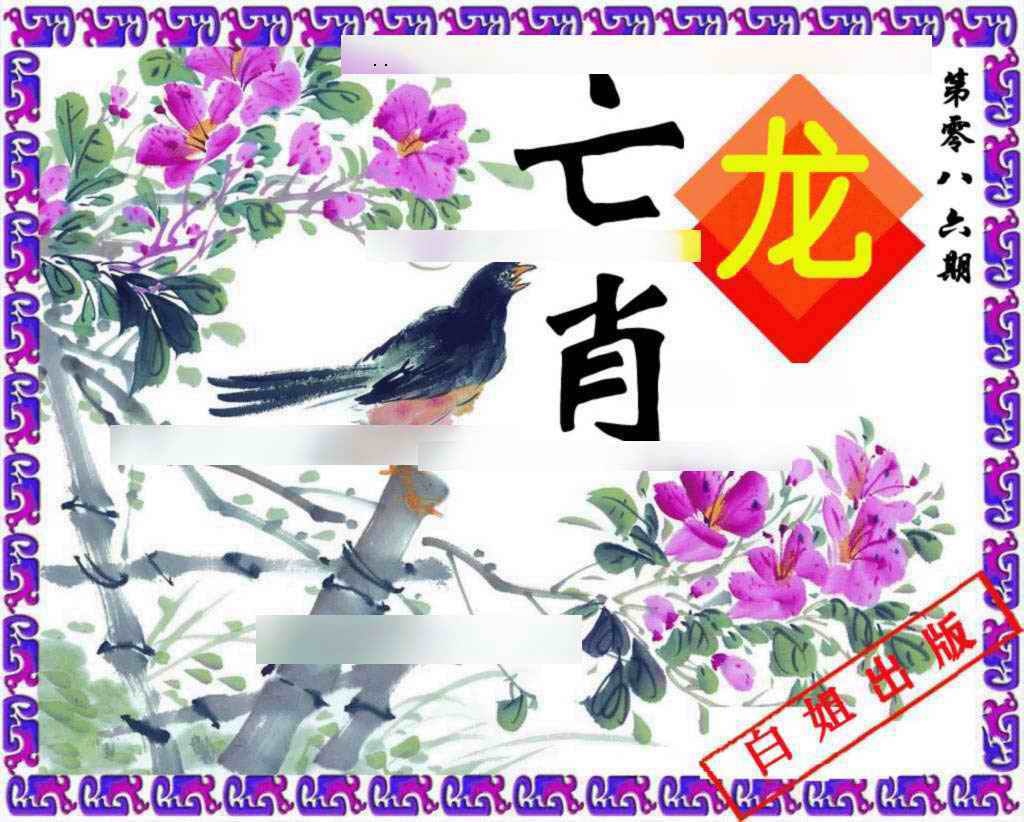 六合彩086期神鸟版