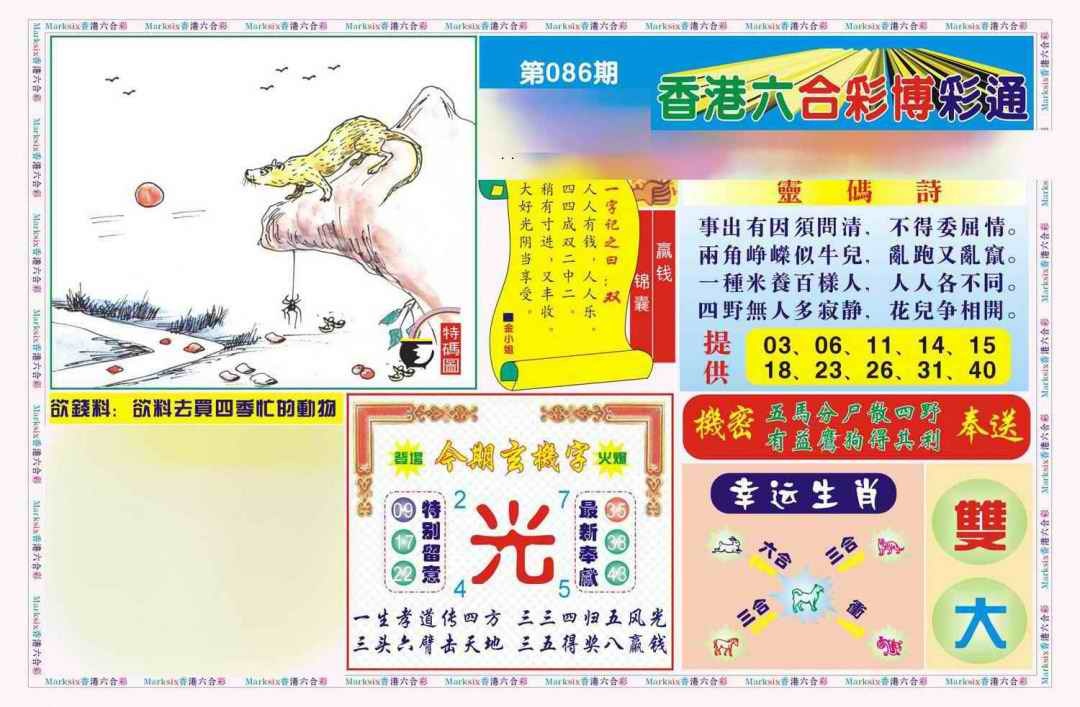 六合彩086期博彩通A(新图)