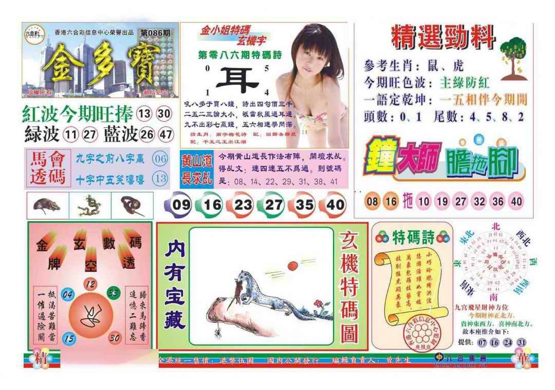 六合彩086期金多宝(新图)