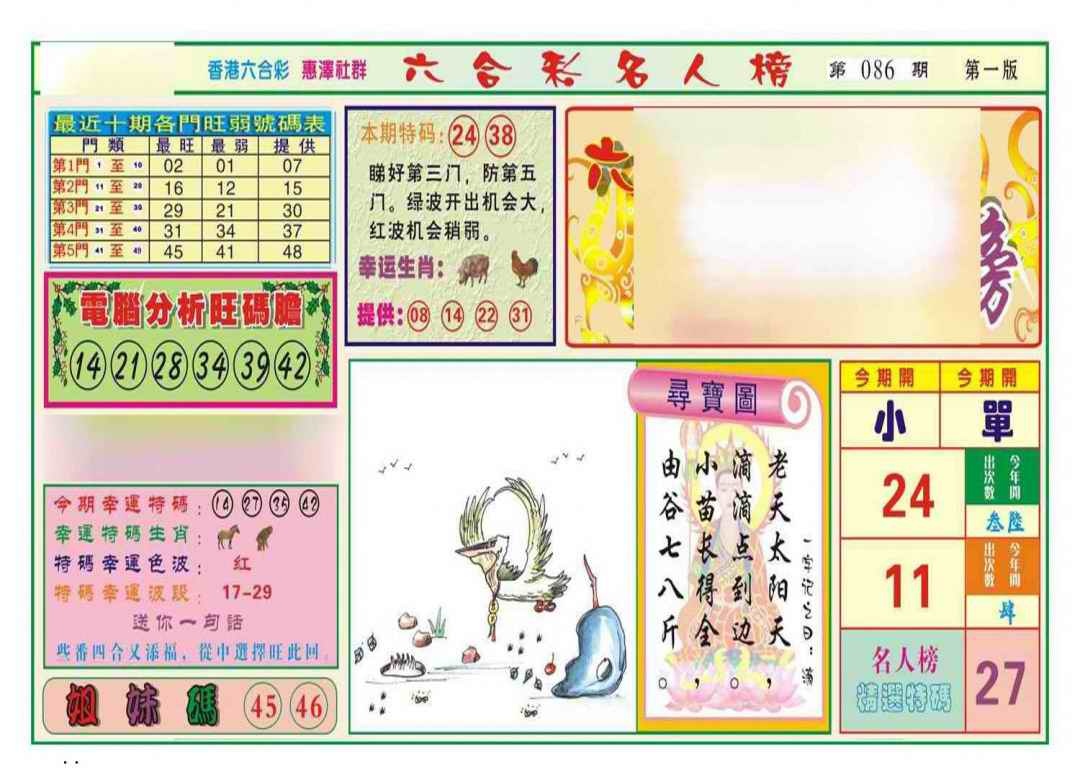 六合彩086期名人榜A(新图)