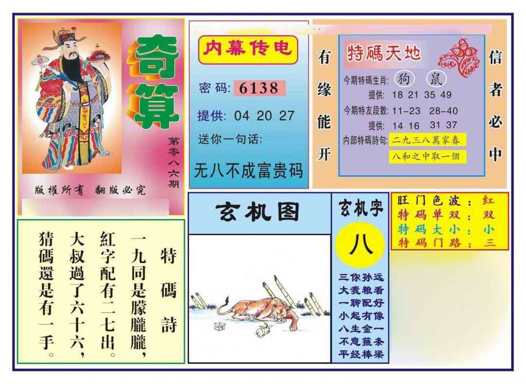 六合彩086期奇算(新图)