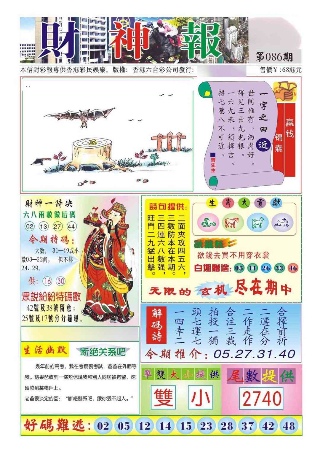 六合彩086期香港财神报(新图)