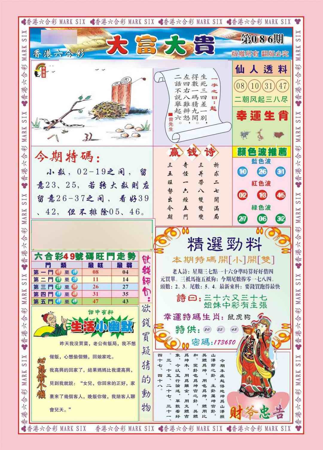六合彩086期香港大富大贵(新图)