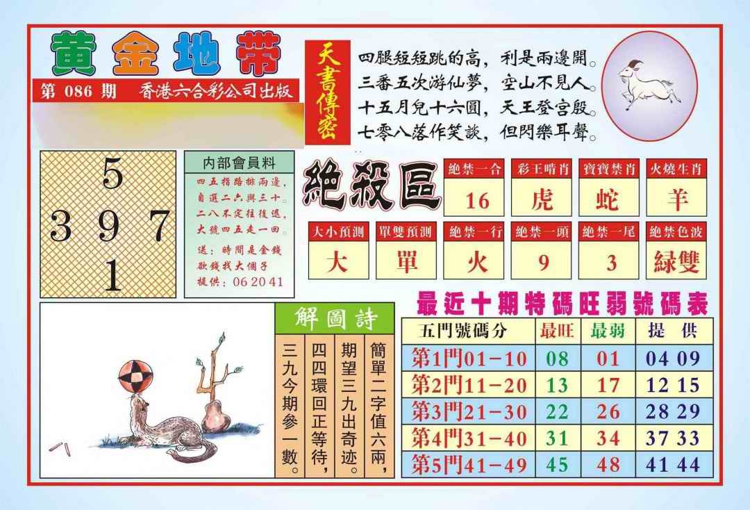六合彩086期香港黄金地带(新图)