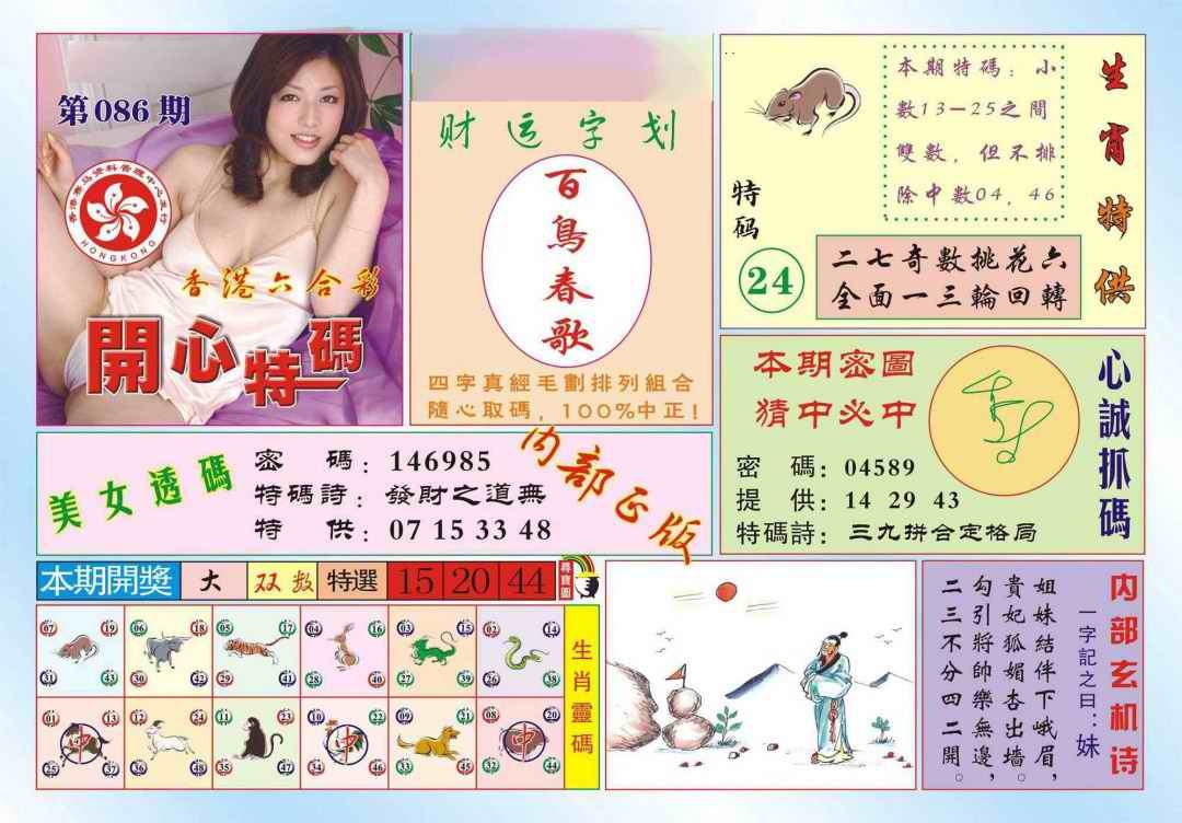 六合彩086期香港开心特码(新图)