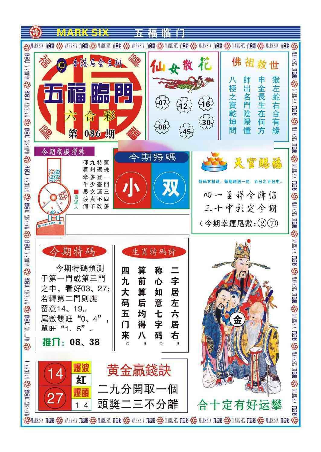 六合彩086期五福临门