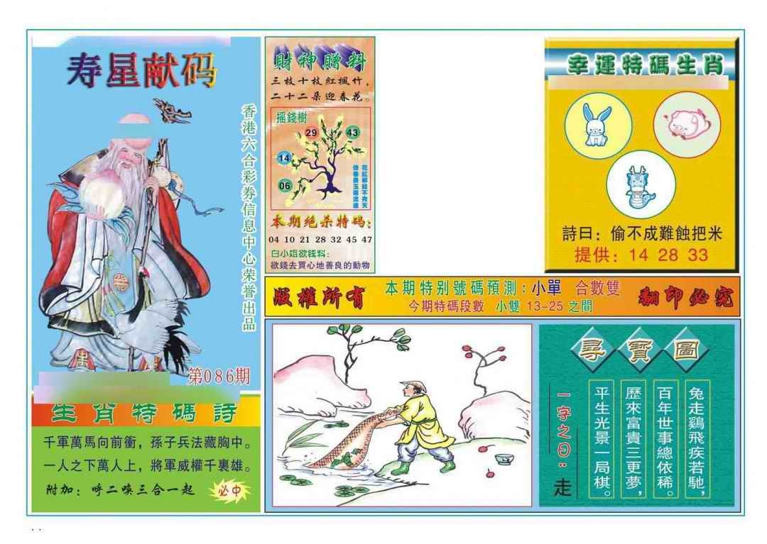 六合彩086期寿星献码