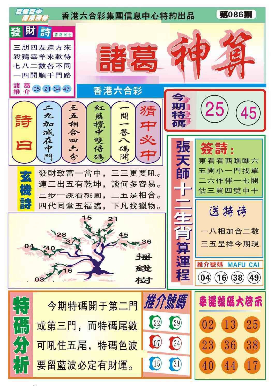 六合彩086期诸葛神算