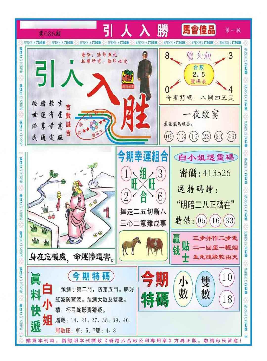 六合彩086期引人入胜A（新图）