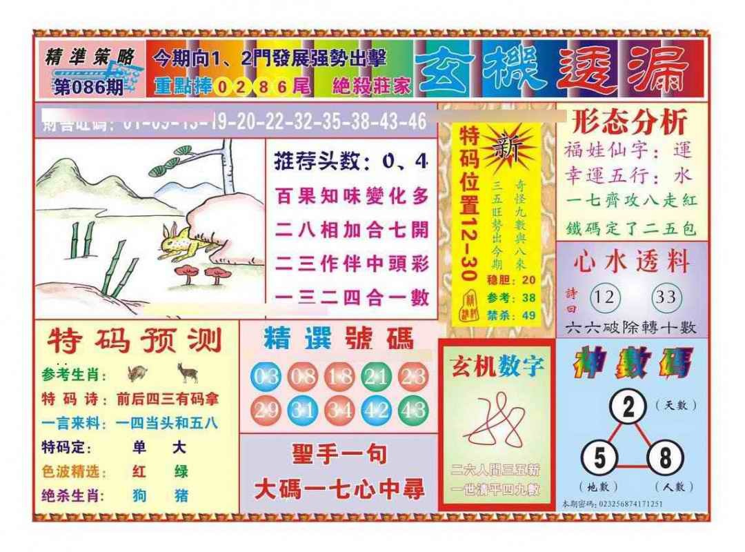 六合彩086期玄机透漏（新图）
