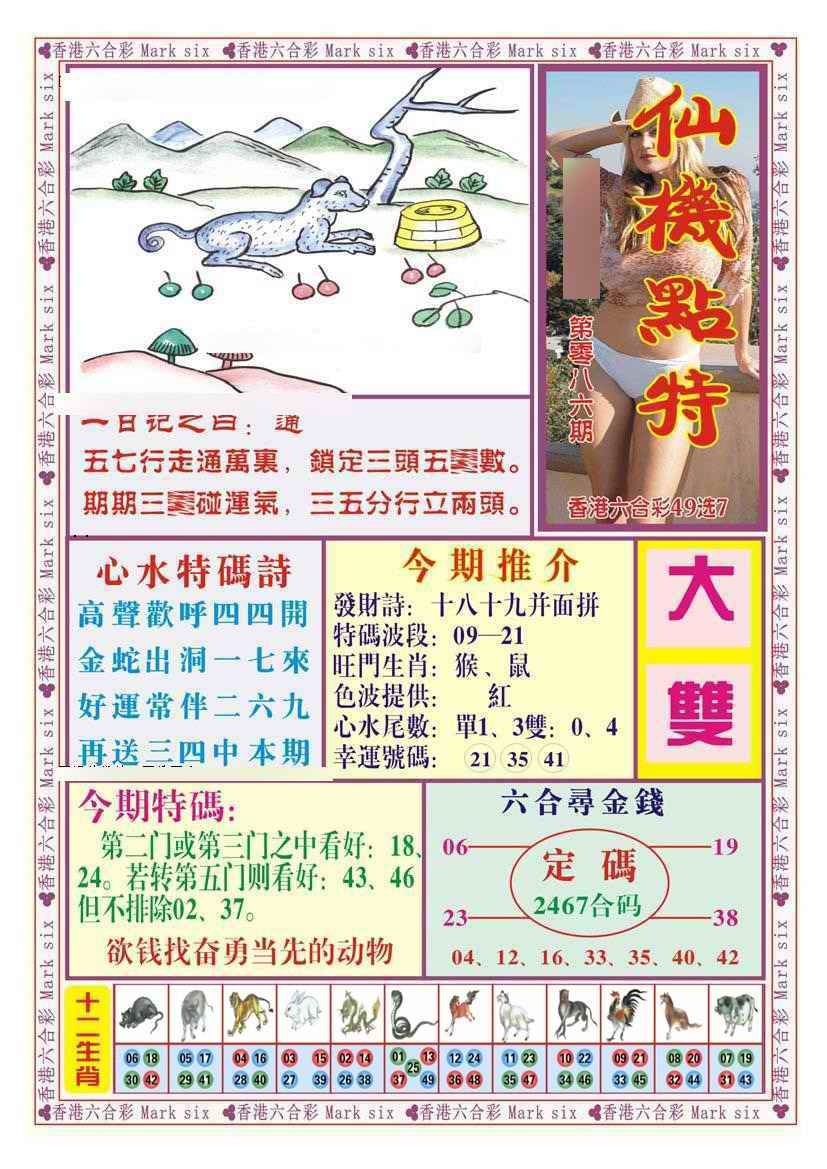 六合彩086期仙机点特（新图）