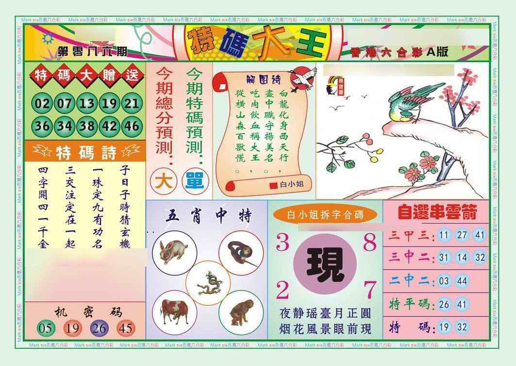 六合彩086期特码大王A（新图）