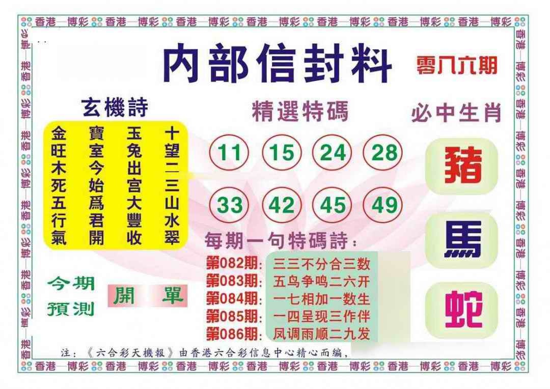 六合彩086期内部信封料（新图）