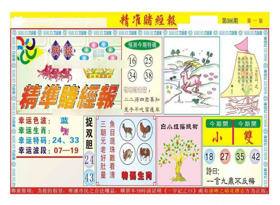 六合彩086期精准赌经报A（新图）