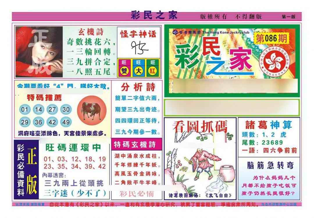 六合彩086期彩民之家A（新图）