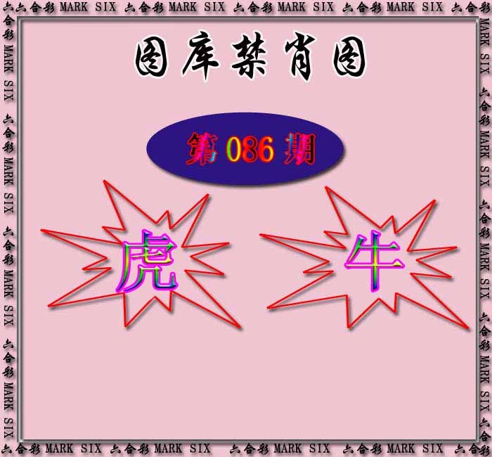 六合彩086期红姐统一禁肖图
